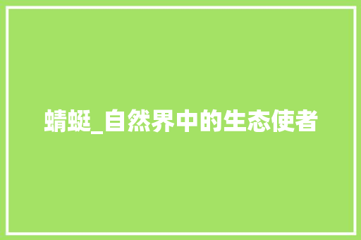 蜻蜓_自然界中的生态使者