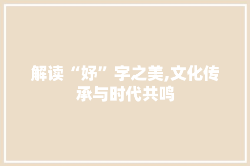 解读“妤”字之美,文化传承与时代共鸣