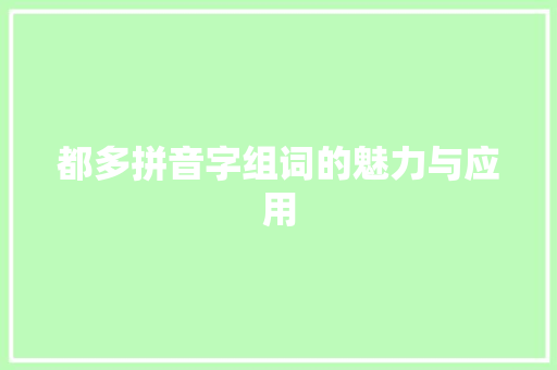 都多拼音字组词的魅力与应用