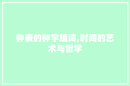 钟表的钟字组词,时间的艺术与哲学