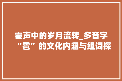 雹声中的岁月流转_多音字“雹”的文化内涵与组词探析