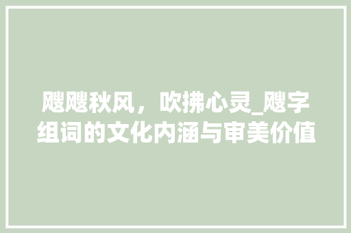 飕飕秋风，吹拂心灵_飕字组词的文化内涵与审美价值