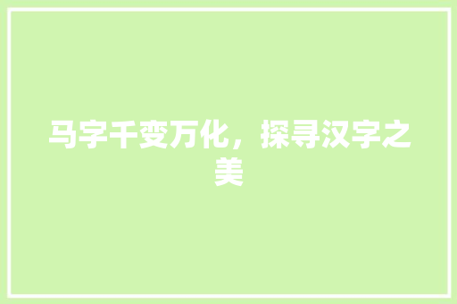 马字千变万化，探寻汉字之美