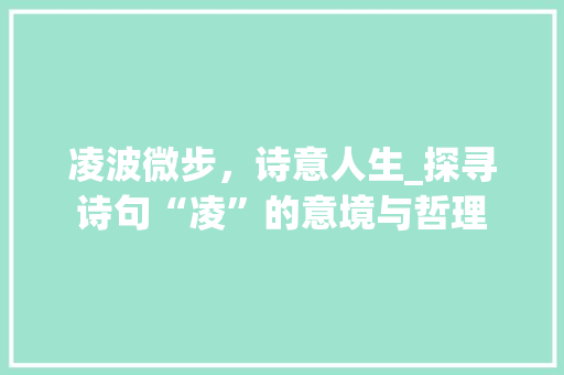 凌波微步，诗意人生_探寻诗句“凌”的意境与哲理