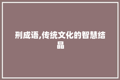 刑成语,传统文化的智慧结晶