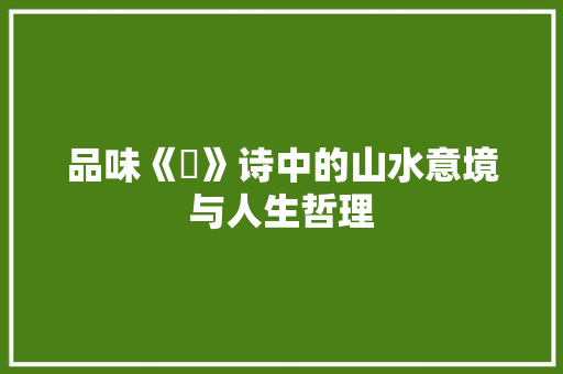 品味《峫》诗中的山水意境与人生哲理