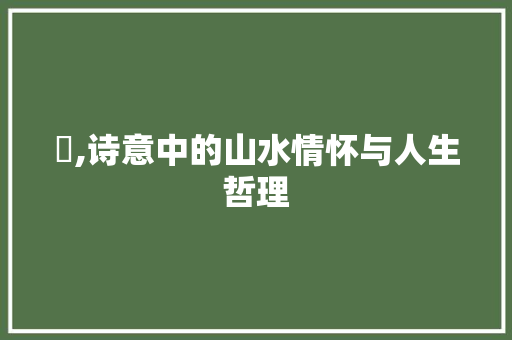 夆,诗意中的山水情怀与人生哲理