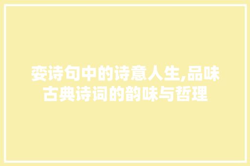 娈诗句中的诗意人生,品味古典诗词的韵味与哲理 演讲稿