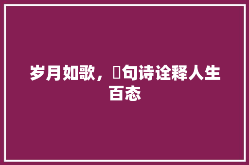 岁月如歌，卌句诗诠释人生百态