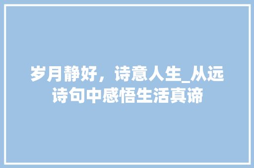 岁月静好，诗意人生_从远诗句中感悟生活真谛