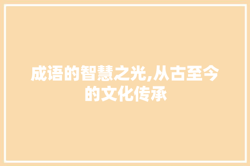 成语的智慧之光,从古至今的文化传承