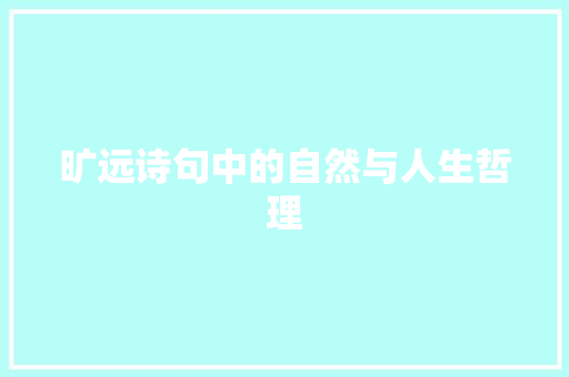 旷远诗句中的自然与人生哲理