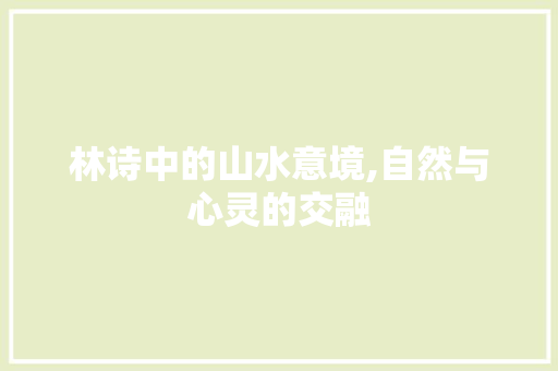 林诗中的山水意境,自然与心灵的交融