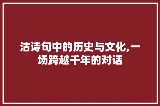 沽诗句中的历史与文化,一场跨越千年的对话