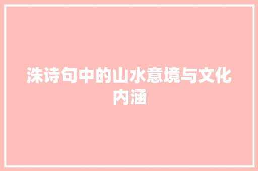 洙诗句中的山水意境与文化内涵