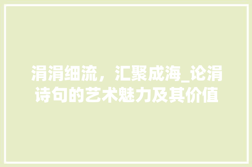涓涓细流，汇聚成海_论涓诗句的艺术魅力及其价值