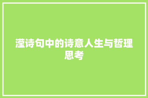 滢诗句中的诗意人生与哲理思考