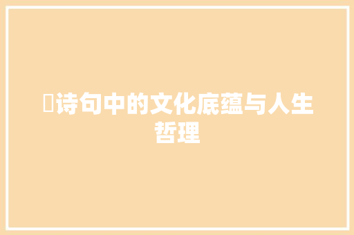 禯诗句中的文化底蕴与人生哲理