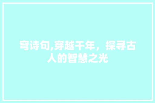 穹诗句,穿越千年，探寻古人的智慧之光
