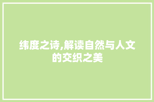纬度之诗,解读自然与人文的交织之美 诗词鉴赏