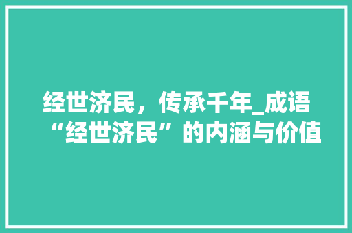 经世济民，传承千年_成语“经世济民”的内涵与价值