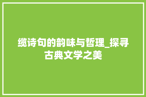 缆诗句的韵味与哲理_探寻古典文学之美