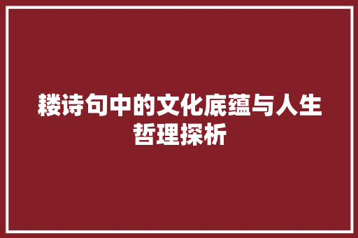 耧诗句中的文化底蕴与人生哲理探析
