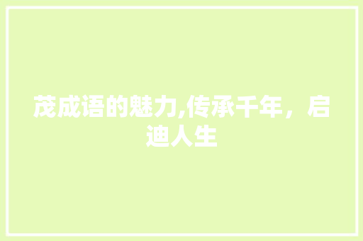 茂成语的魅力,传承千年，启迪人生