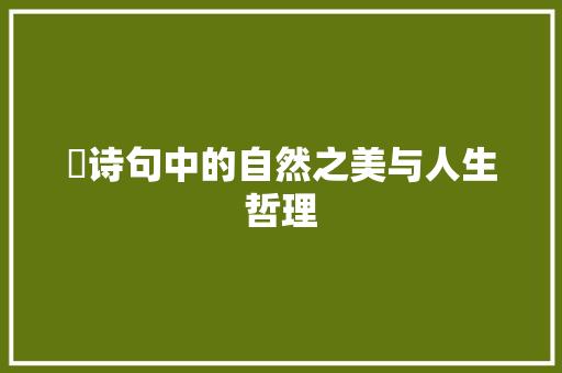 虵诗句中的自然之美与人生哲理