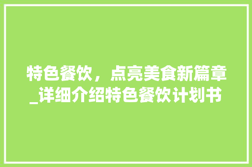 特色餐饮，点亮美食新篇章_详细介绍特色餐饮计划书 名人名言