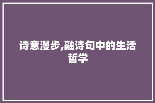 诗意漫步,融诗句中的生活哲学