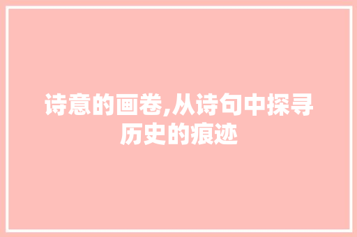 诗意的画卷,从诗句中探寻历史的痕迹 名人名言