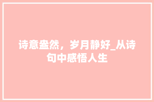诗意盎然，岁月静好_从诗句中感悟人生