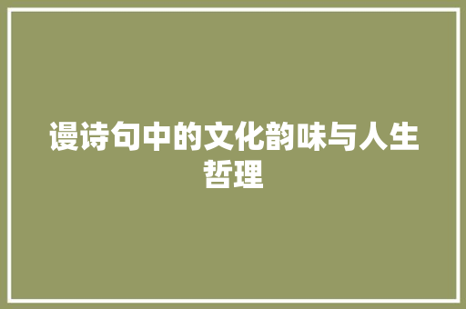 谩诗句中的文化韵味与人生哲理