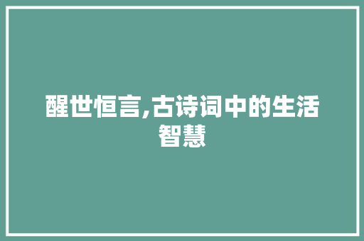 醒世恒言,古诗词中的生活智慧