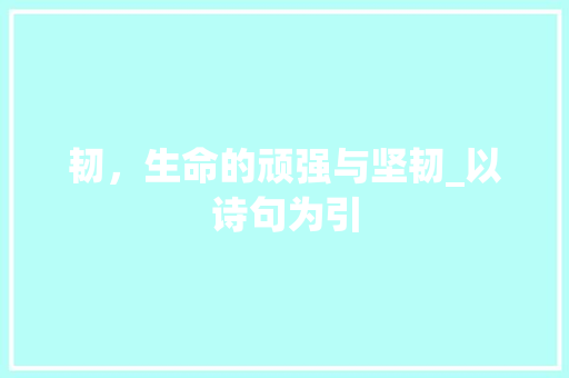 韧，生命的顽强与坚韧_以诗句为引