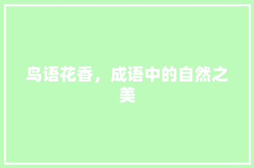 鸟语花香，成语中的自然之美
