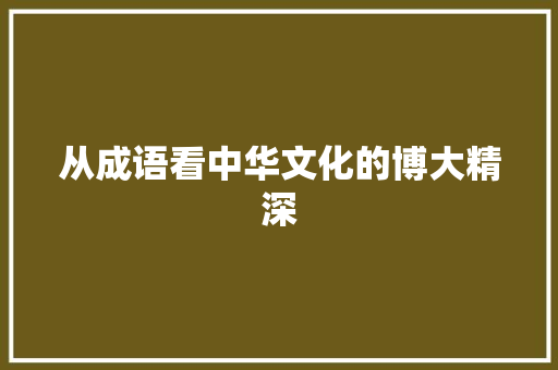 从成语看中华文化的博大精深
