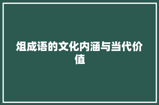 俎成语的文化内涵与当代价值