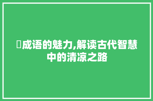 凜成语的魅力,解读古代智慧中的清凉之路