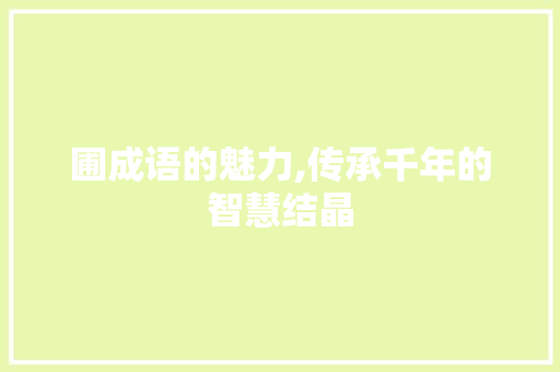 圃成语的魅力,传承千年的智慧结晶