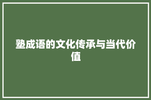 塾成语的文化传承与当代价值