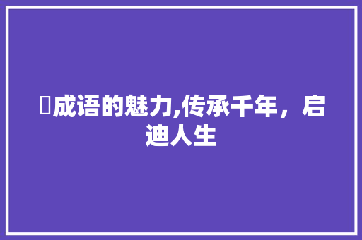娀成语的魅力,传承千年，启迪人生