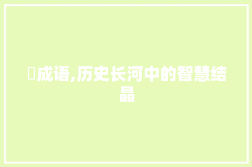 庛成语,历史长河中的智慧结晶