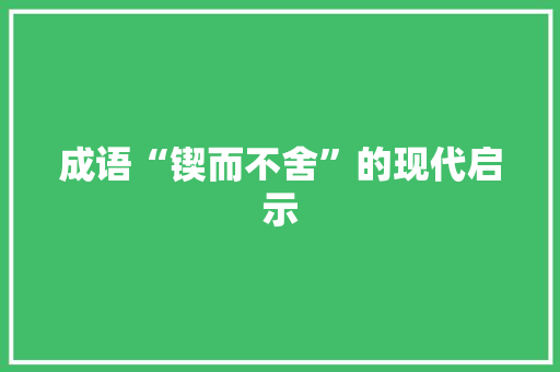 成语“锲而不舍”的现代启示