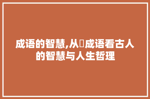 成语的智慧,从耏成语看古人的智慧与人生哲理