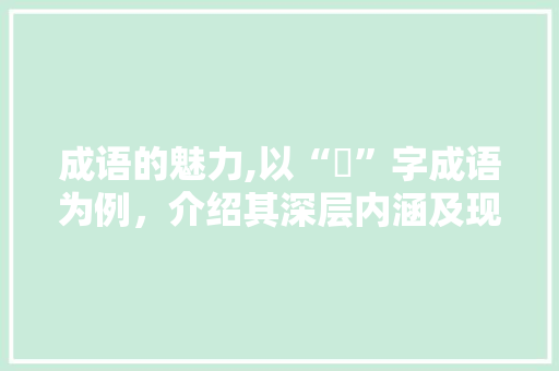 成语的魅力,以“嚜”字成语为例，介绍其深层内涵及现实意义