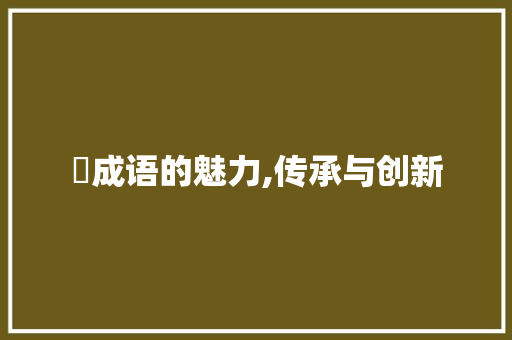 払成语的魅力,传承与创新