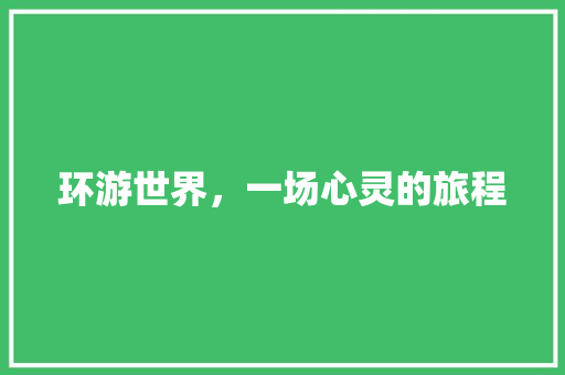 环游世界，一场心灵的旅程