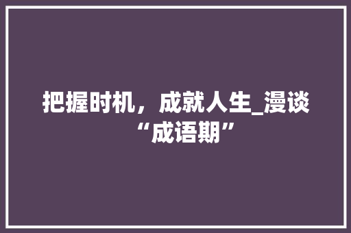 把握时机，成就人生_漫谈“成语期”